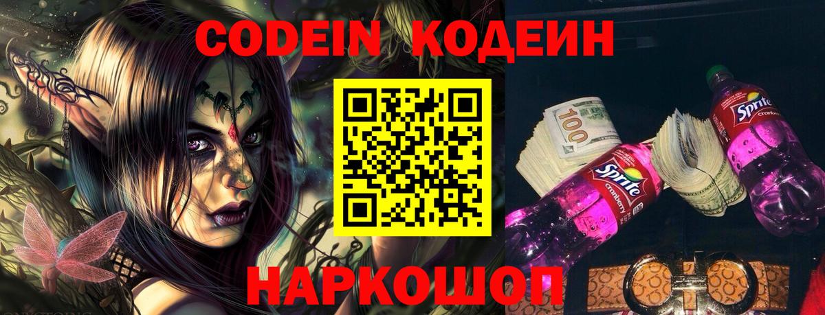 Кодеин Purple Drank Стрежевой