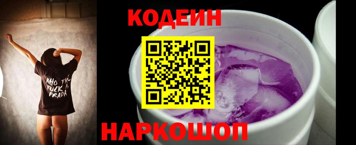 Кодеин Purple Drank  Кодеиновый сироп Lean напиток Lean (лин)  Стрежевой 